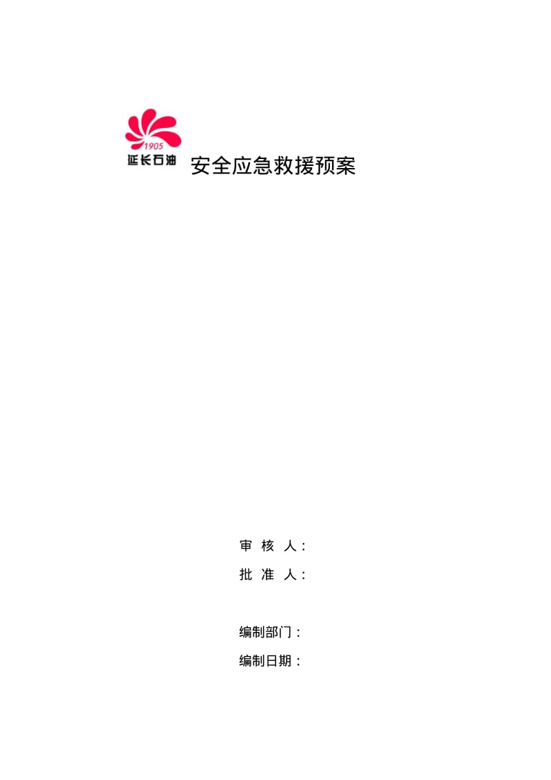 注水站生产安全应急救援预案要点.pdf_第1页