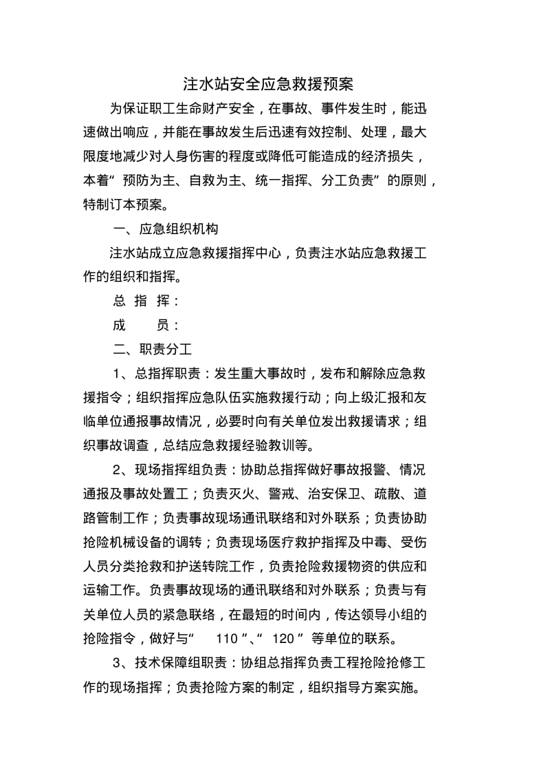 注水站生产安全应急救援预案要点.pdf_第2页