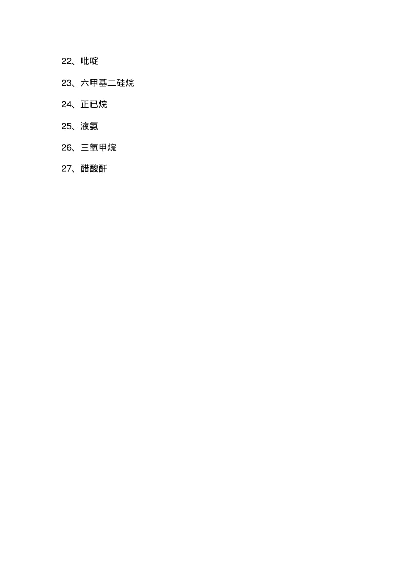 常见危险化学品安全技术说明书(MSDS)要点.pdf_第2页