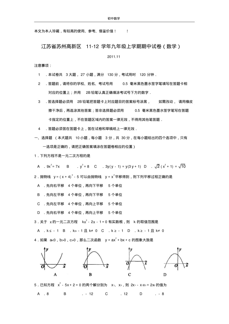 江苏省苏州高新区11-12学年九年级上学期期中试卷(2).pdf_第1页