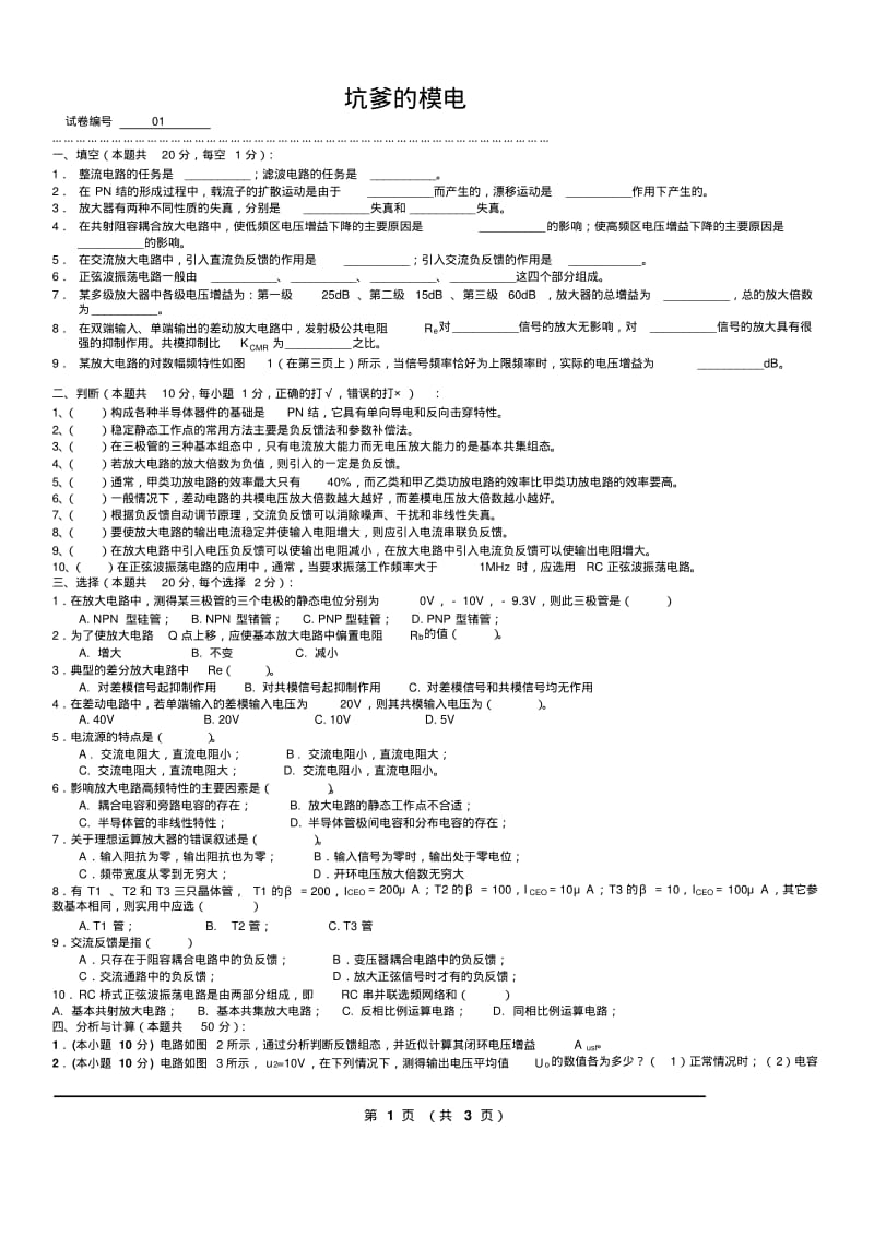 模拟电路考试试题10套和答案要点.pdf_第1页