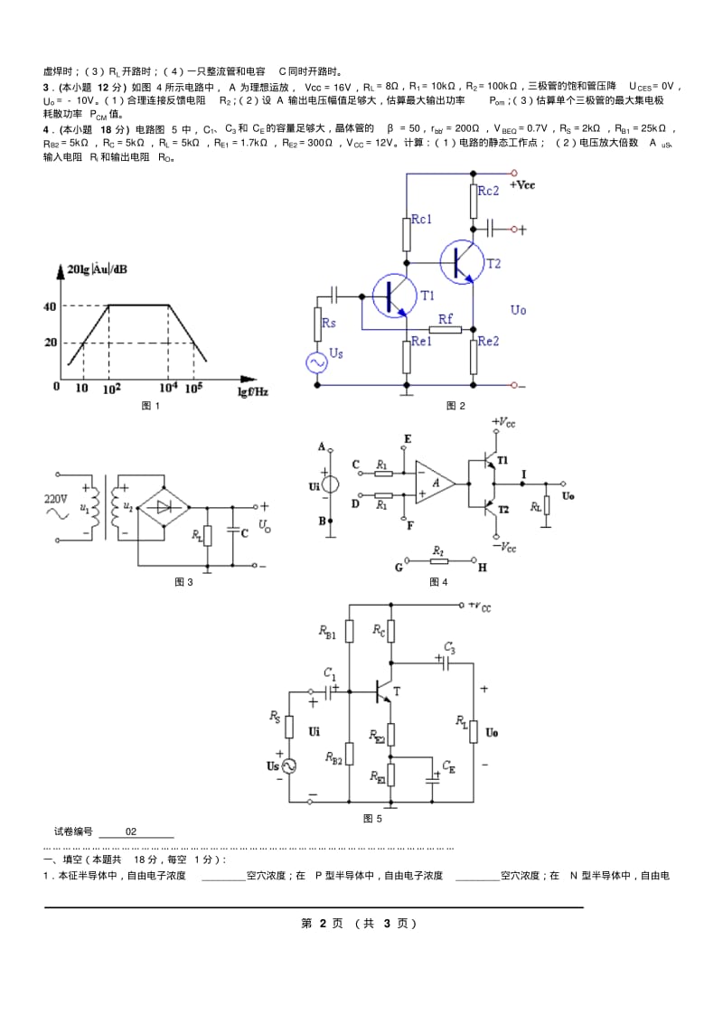 模拟电路考试试题10套和答案要点.pdf_第2页