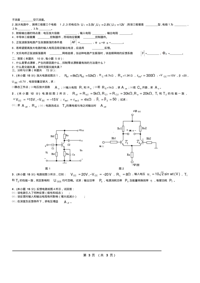 模拟电路考试试题10套和答案要点.pdf_第3页