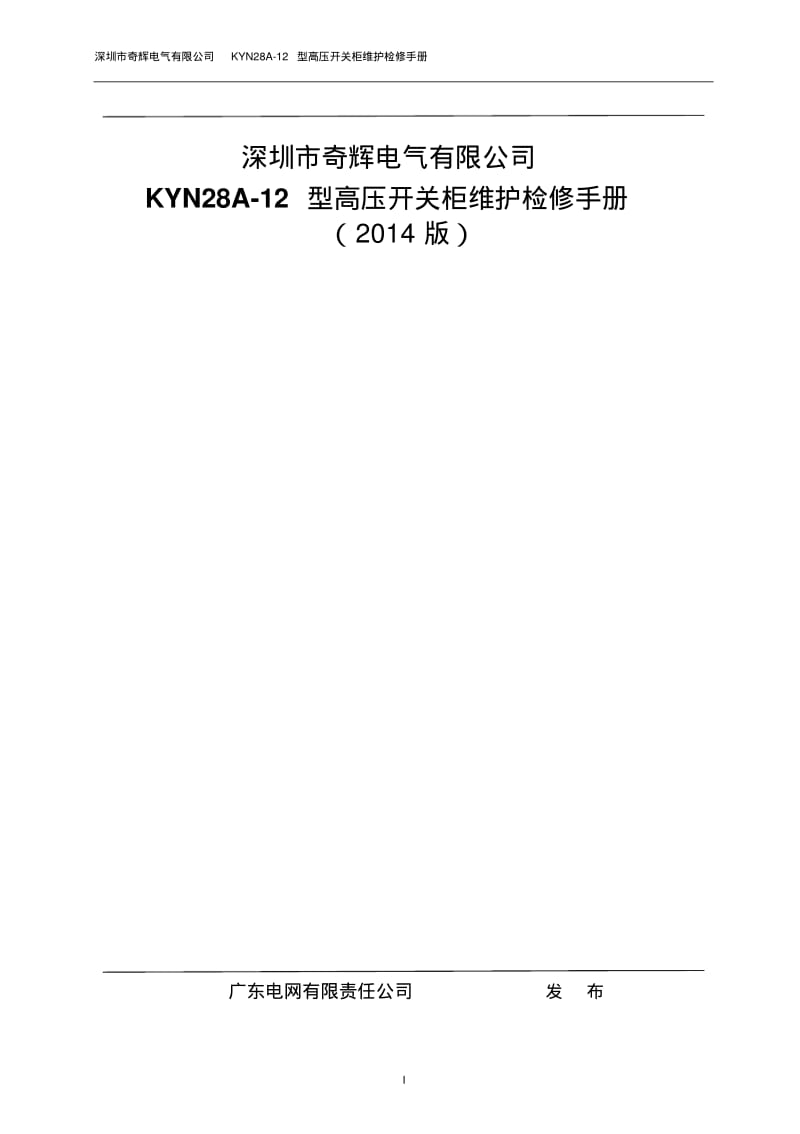 深圳市奇辉电气有限公司KYN28A-12型高压开关柜维护检修手册要点.pdf_第1页