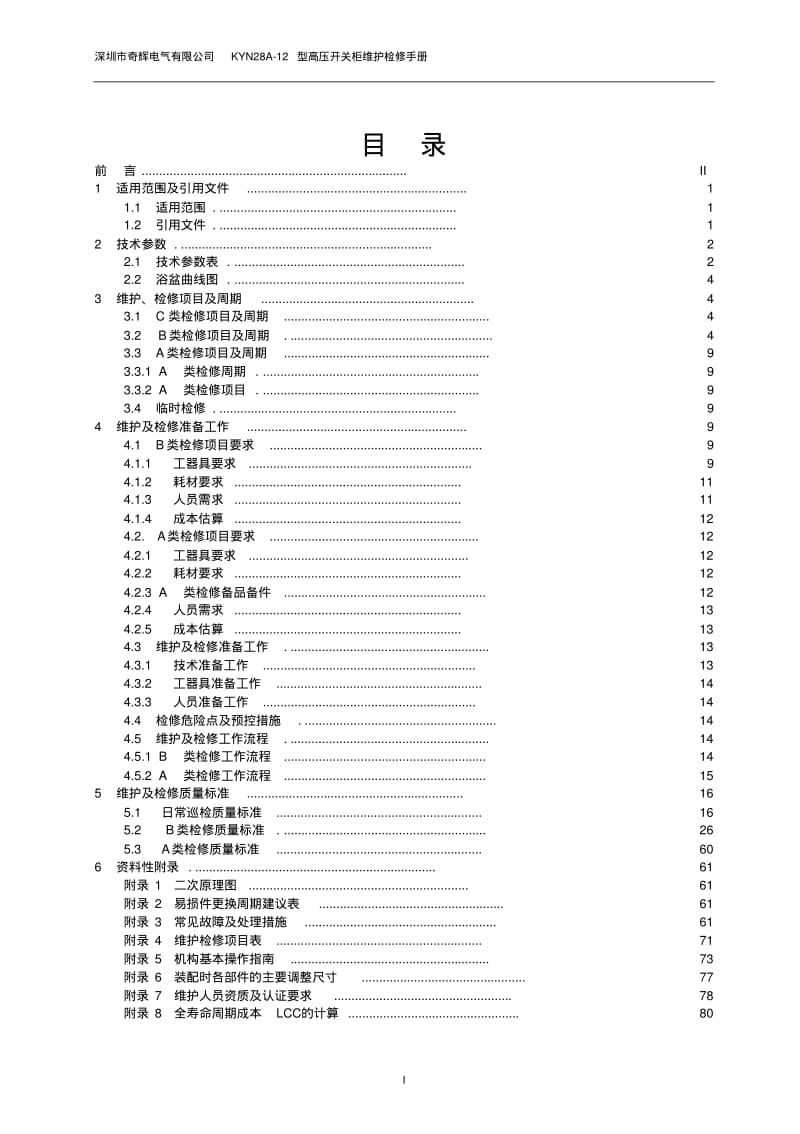 深圳市奇辉电气有限公司KYN28A-12型高压开关柜维护检修手册要点.pdf_第3页