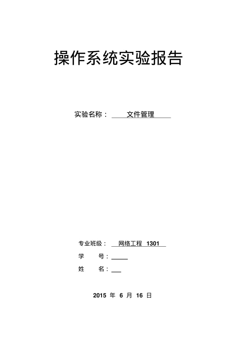 操作系统文件管理实验报告要点.pdf_第1页