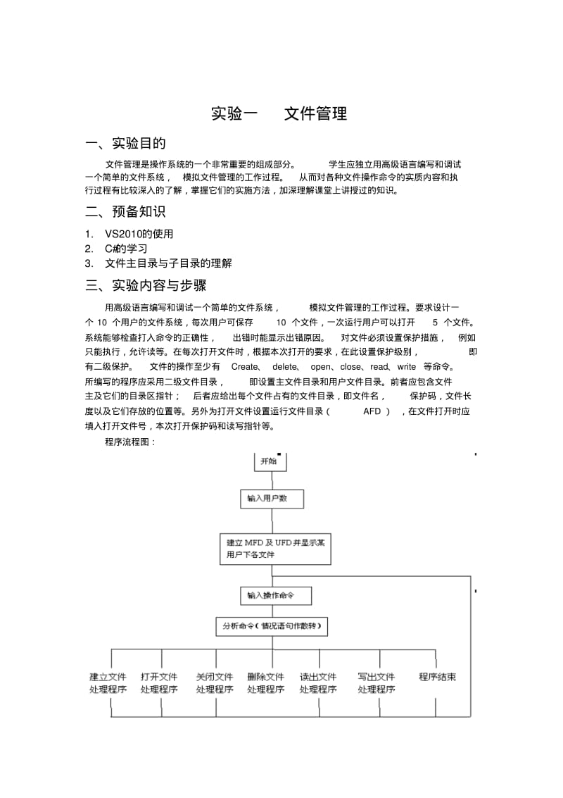 操作系统文件管理实验报告要点.pdf_第2页