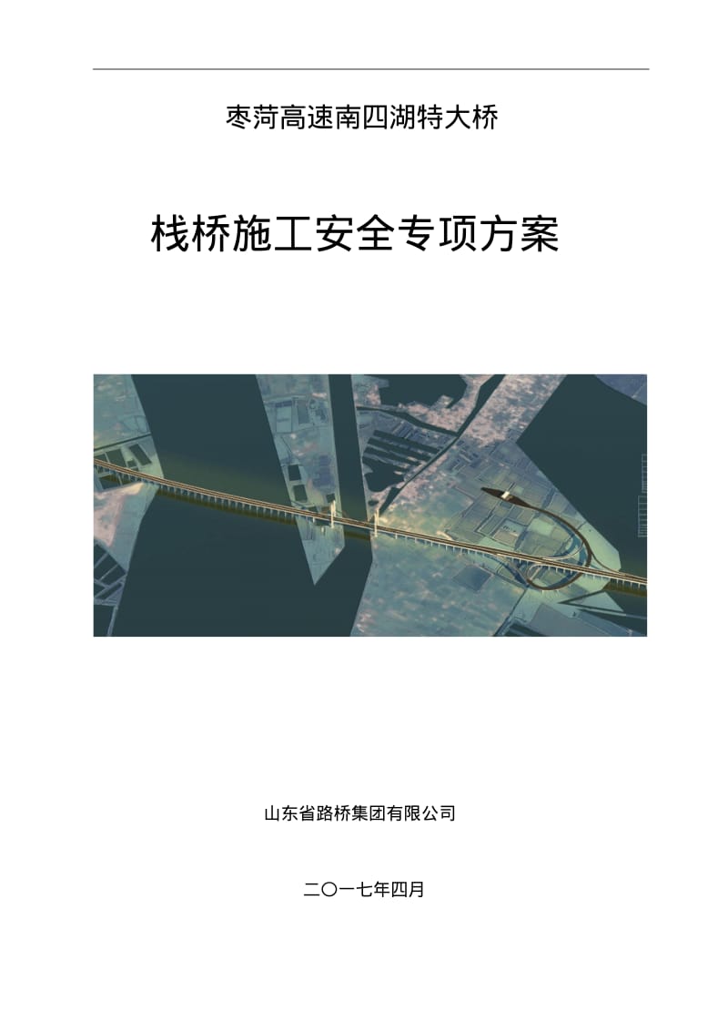 栈桥施工安全专项方案要点.pdf_第1页