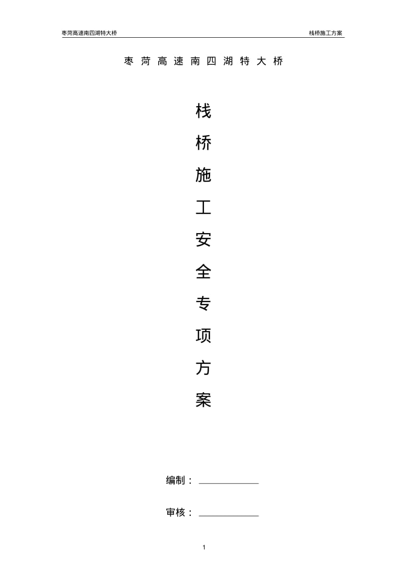 栈桥施工安全专项方案要点.pdf_第2页