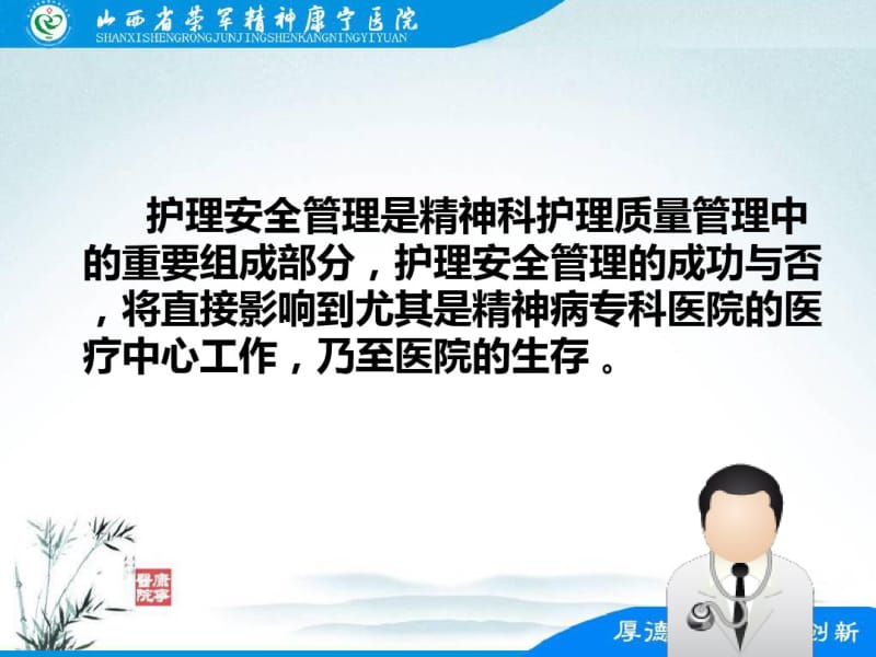 如何做好病房安全管理李明俊剖析.pdf_第2页