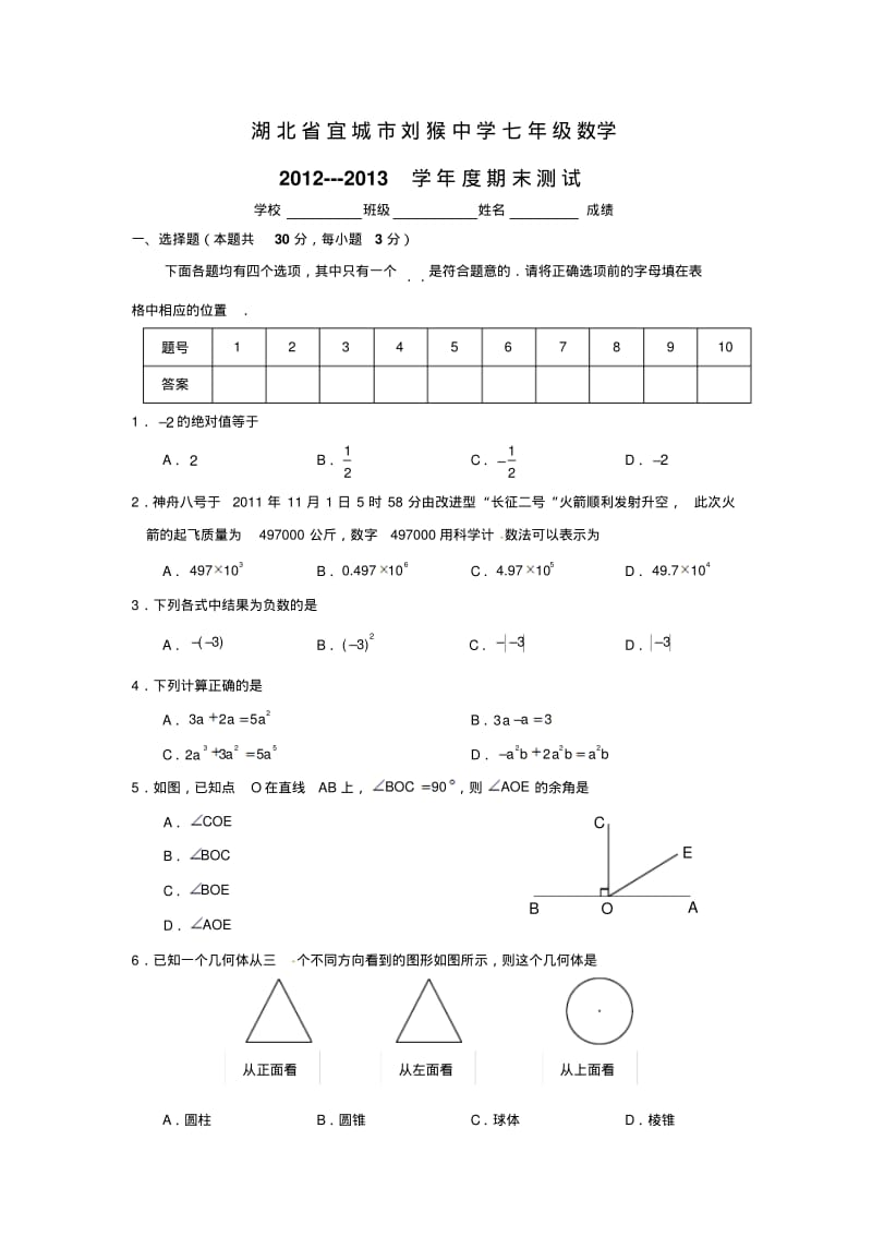 宜城市刘猴中学2012-2013年七年级下数学期末试卷及答案.pdf_第1页