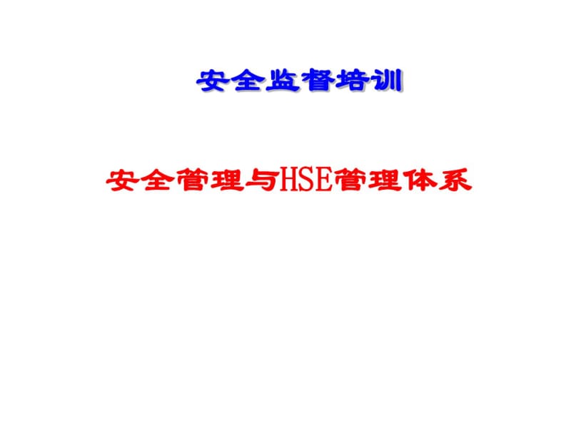 安全管理与HSE管理体系安全监督培训PPT剖析.pdf_第1页