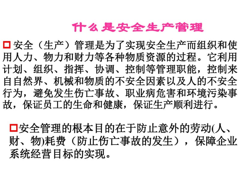 安全管理与HSE管理体系安全监督培训PPT剖析.pdf_第3页