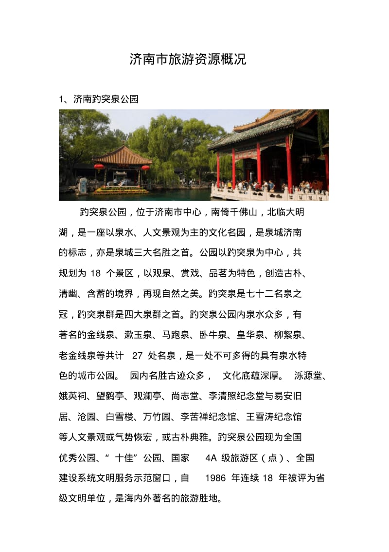 济南市旅游资源要点.pdf_第1页