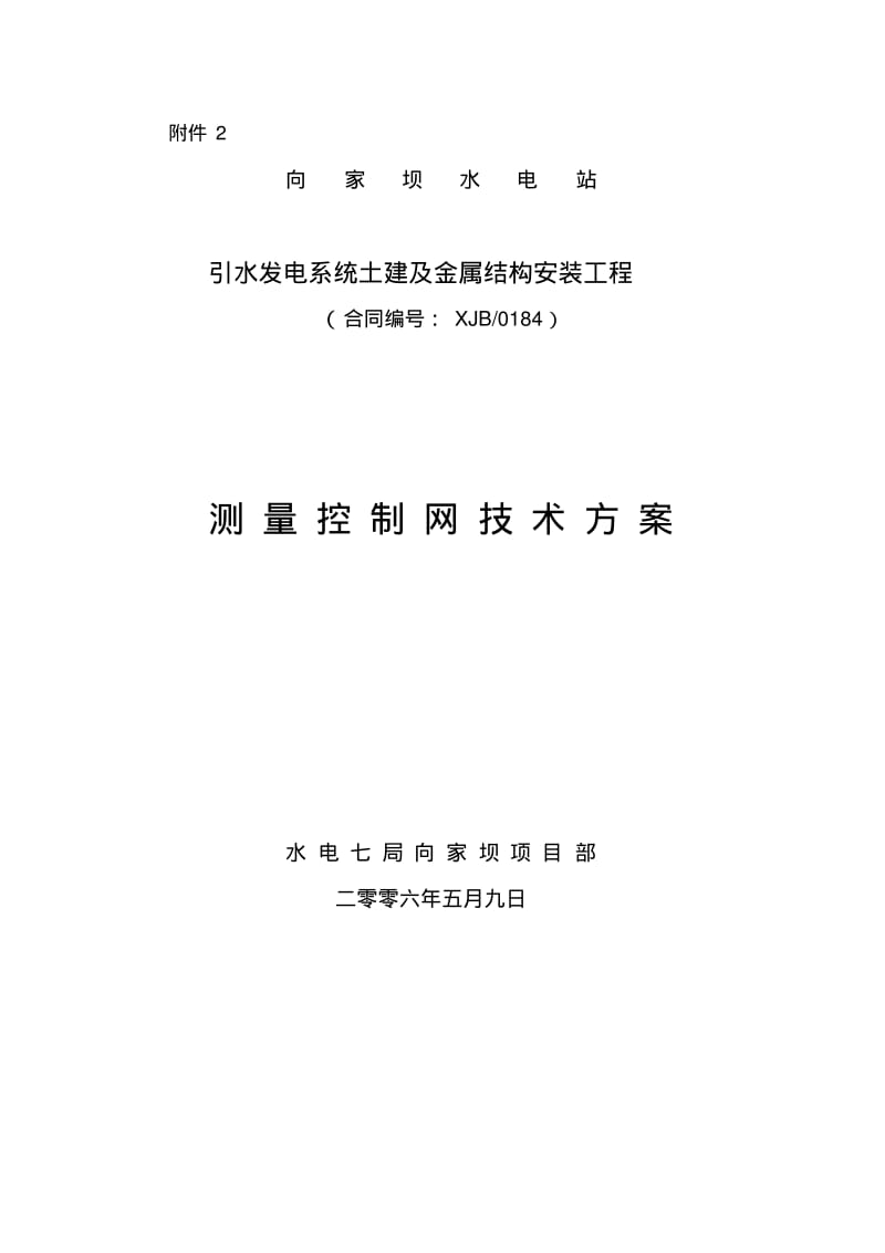 施工测量控制网技术方案要点.pdf_第1页