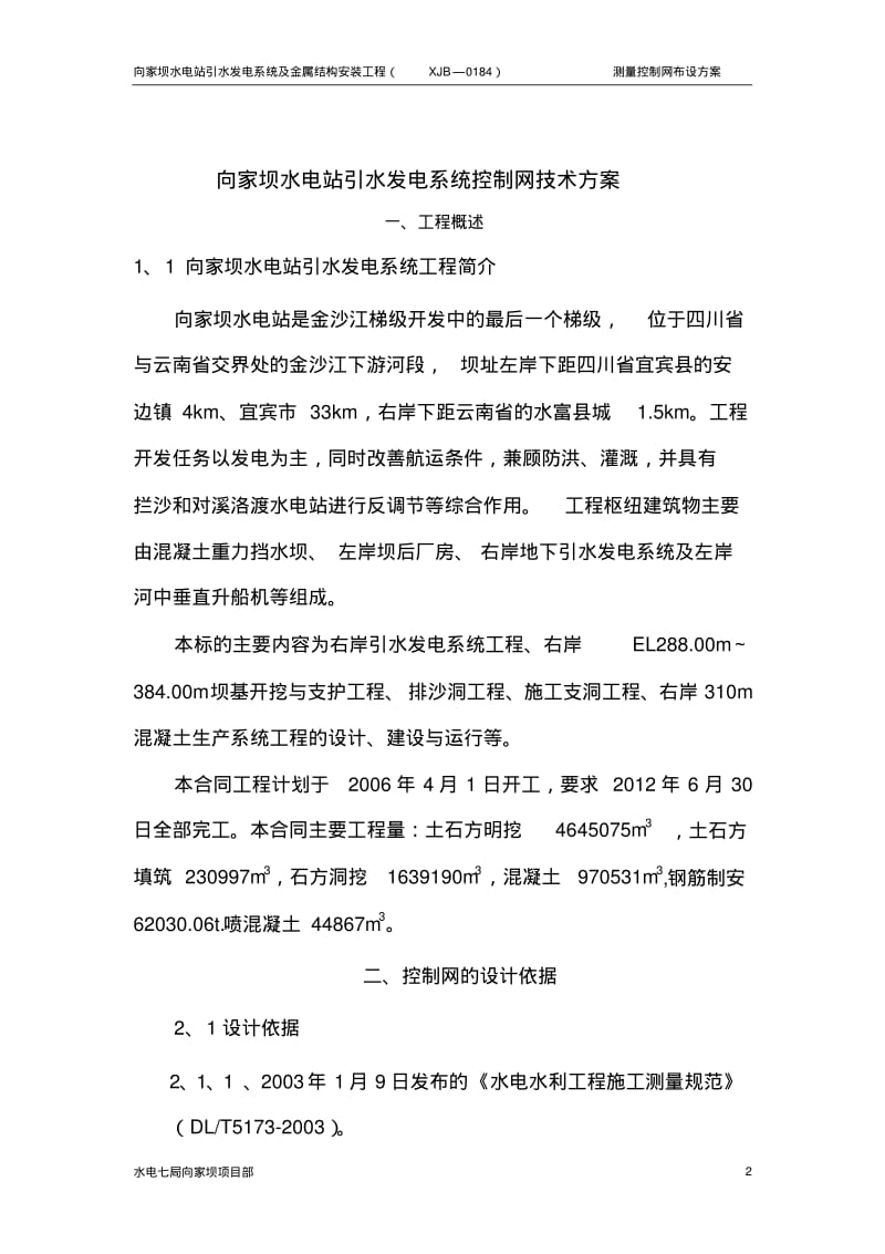 施工测量控制网技术方案要点.pdf_第2页