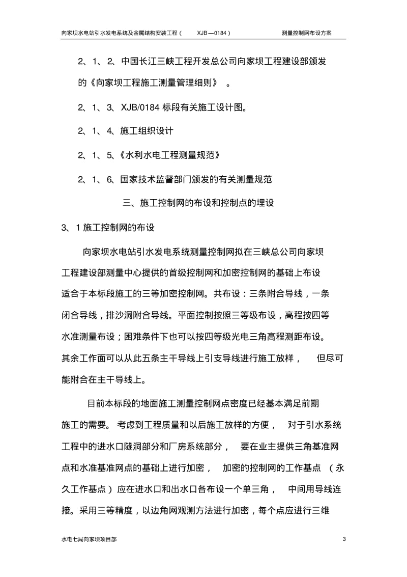 施工测量控制网技术方案要点.pdf_第3页