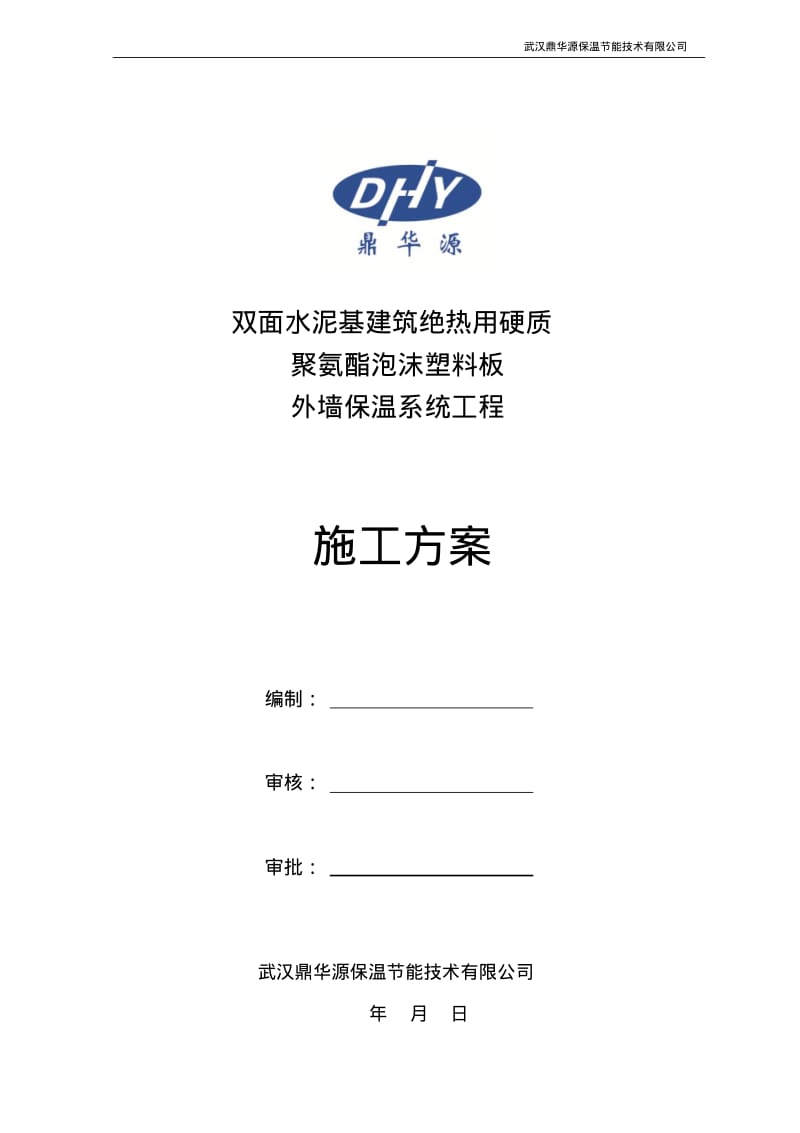 施工方案-双面水泥基聚氨酯板涂料饰面要点.pdf_第1页