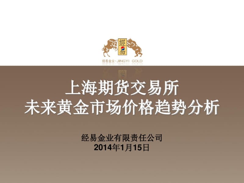 未来黄金市场价格趋势分析资料.pdf_第1页