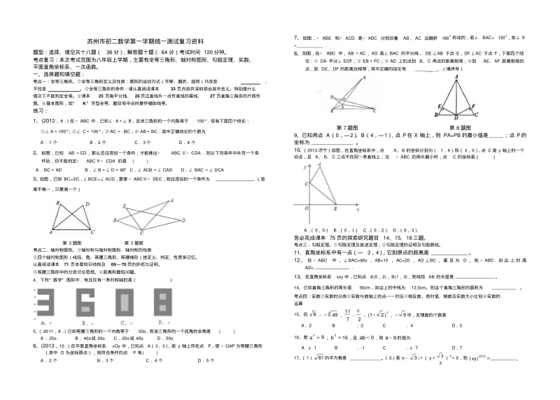 江苏省苏州市2013-2014学年八年级上数学统一测试复习试卷含答案【苏科版】.pdf_第1页