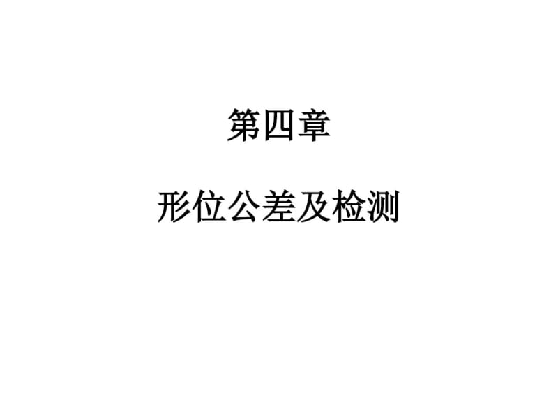 形位公差及检测资料.pdf_第1页