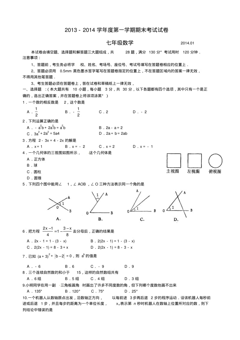 江苏省苏州市相城区2013-2014学年七年级上期末考试数学试题及答案【苏科版】.pdf_第1页