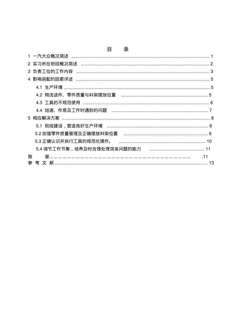 汽车制造与装配技术专业大专毕业论文要点.pdf_第3页