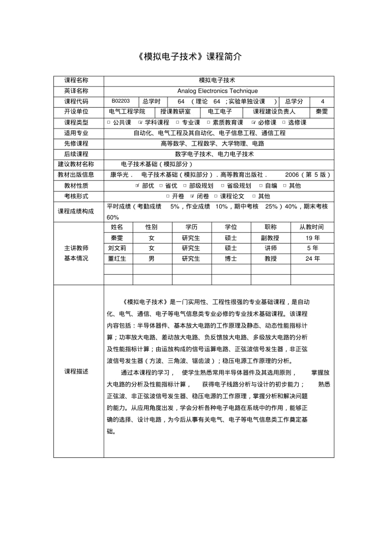 模拟电子技术课程及实验大纲要点.pdf_第1页