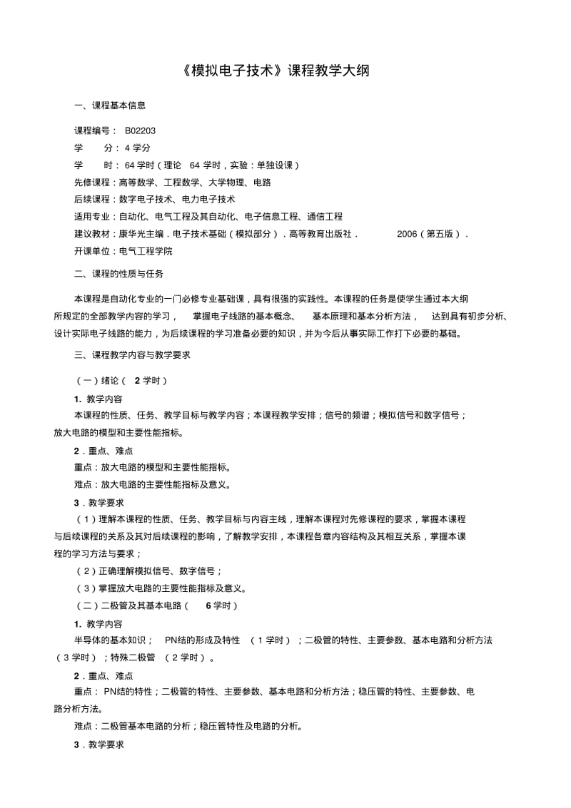 模拟电子技术课程及实验大纲要点.pdf_第2页