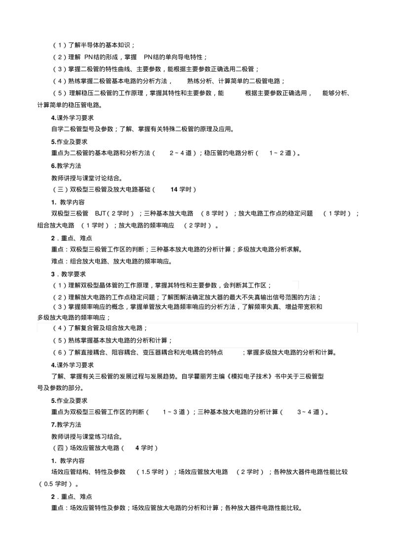 模拟电子技术课程及实验大纲要点.pdf_第3页