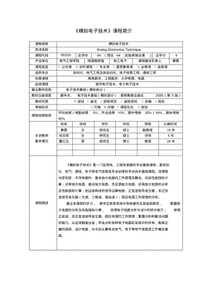 模拟电子技术课程及实验大纲要点.pdf