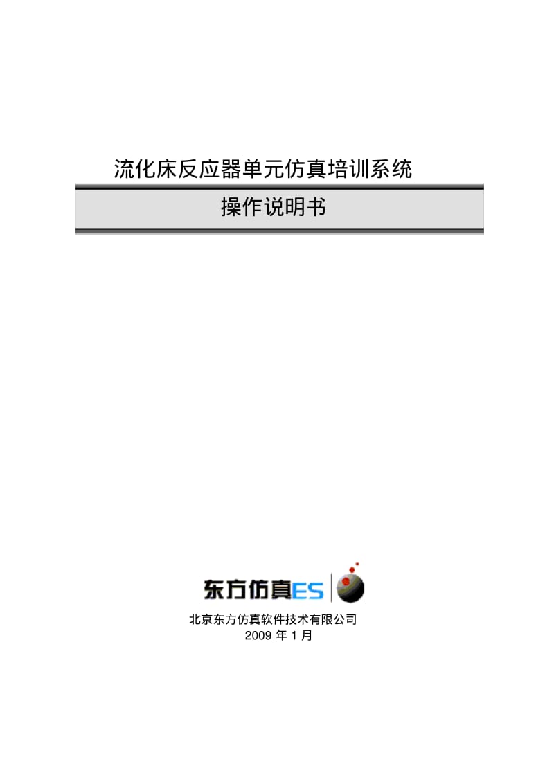 流化床单元操作手册B5要点.pdf_第1页