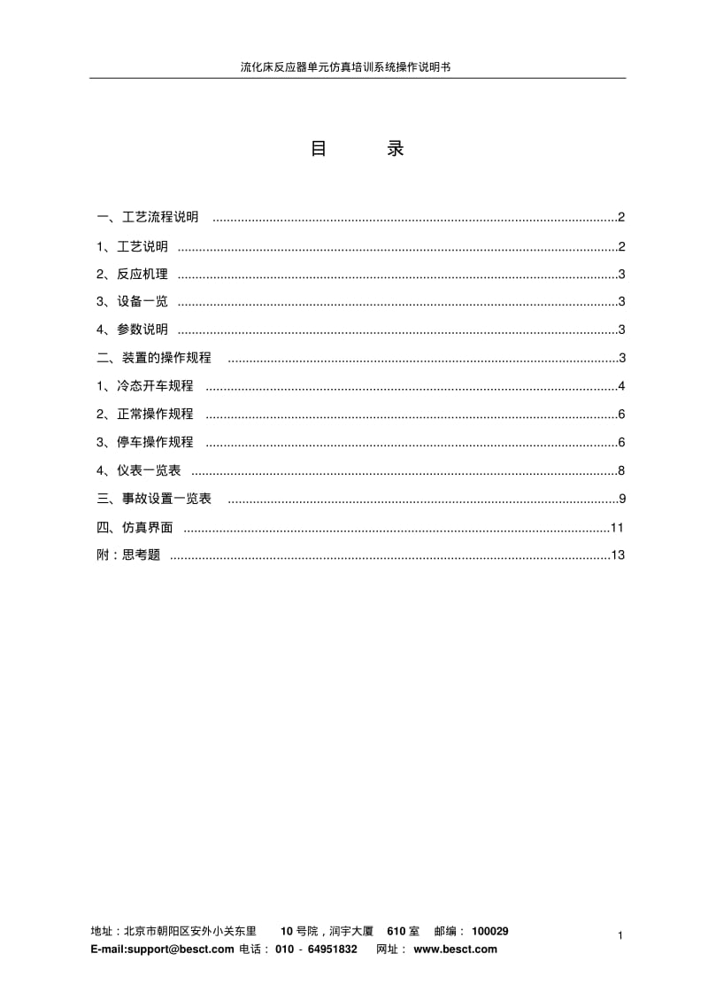 流化床单元操作手册B5要点.pdf_第2页