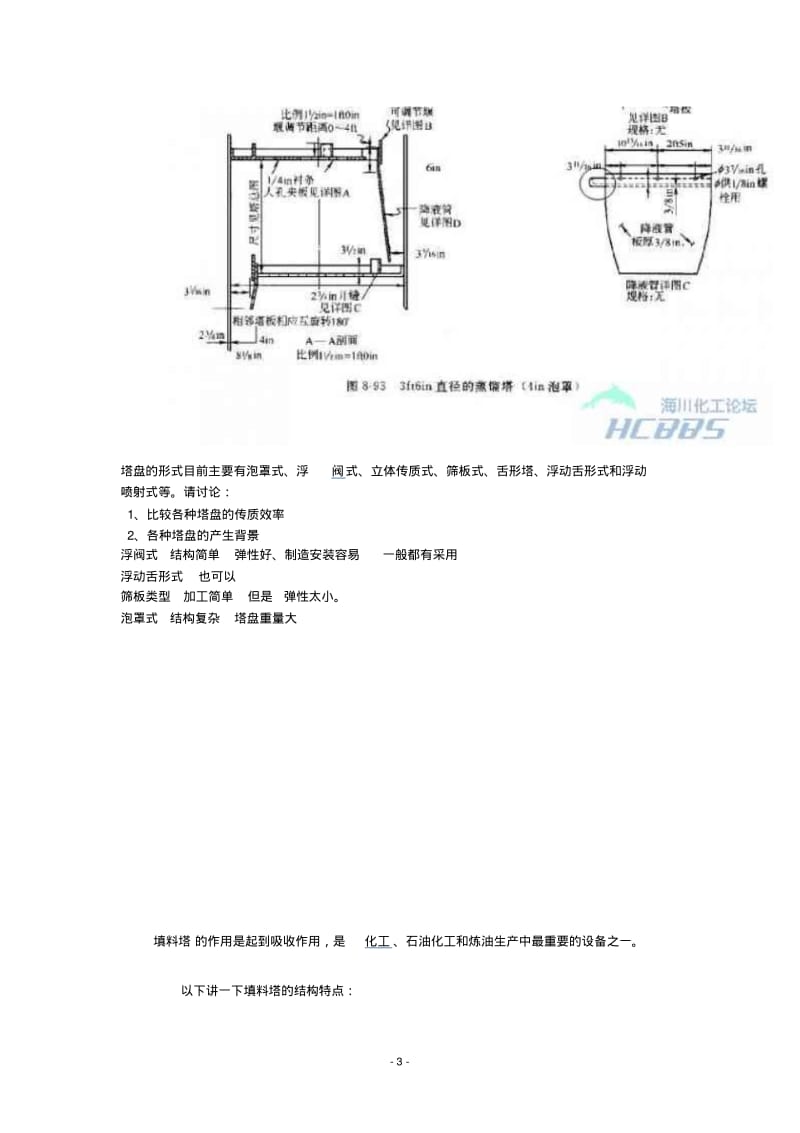 浮阀塔、泡罩塔、筛板塔优缺点及结构原理要点.pdf_第3页