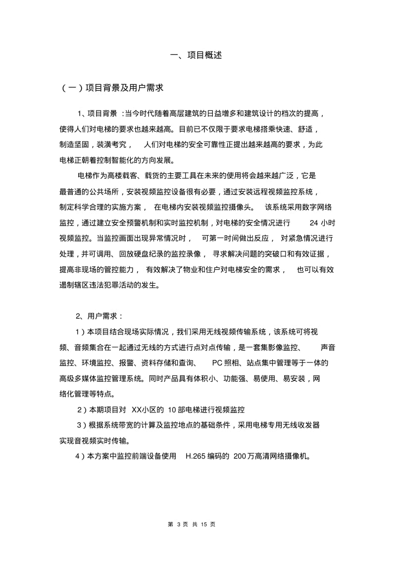 小区电梯无线监控方案要点.pdf_第3页