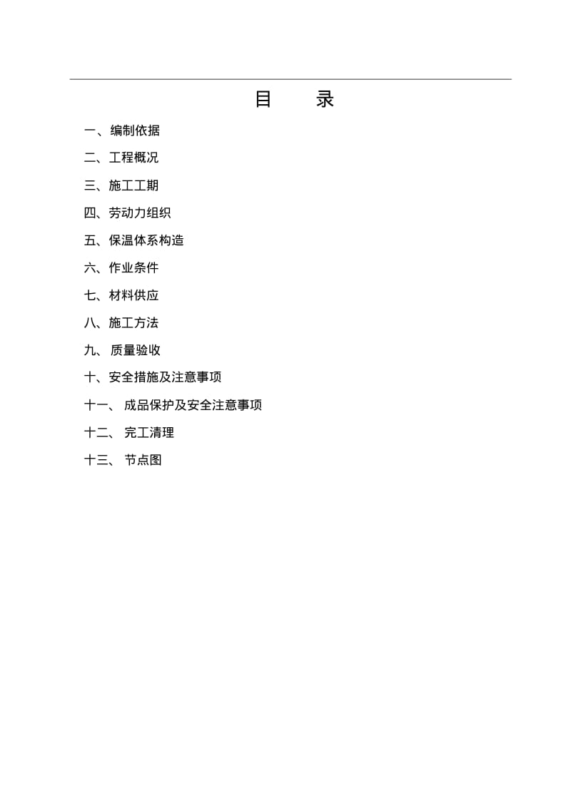 外墙保温施工专项方案要点.pdf_第2页