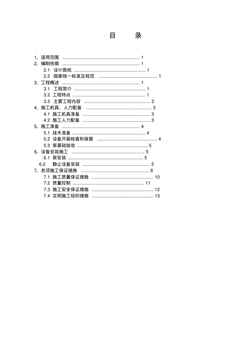 泵房设备安装施工方案(1)要点.pdf_第2页