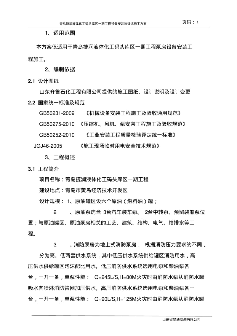 泵房设备安装施工方案(1)要点.pdf_第3页