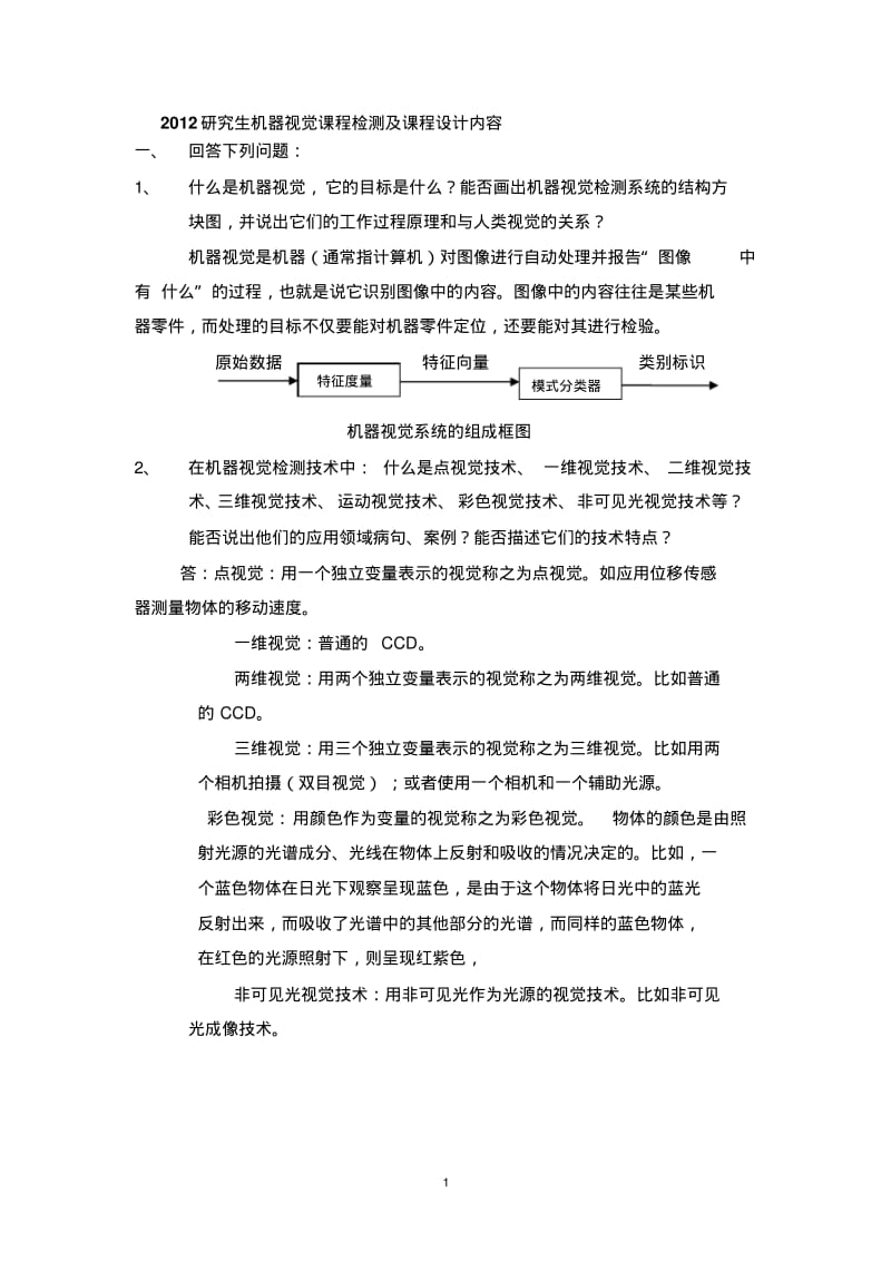 机器视觉检测的分析简答作业及答案要点.pdf_第1页