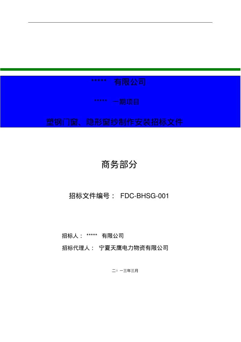 塑钢门窗招标文件.pdf_第1页