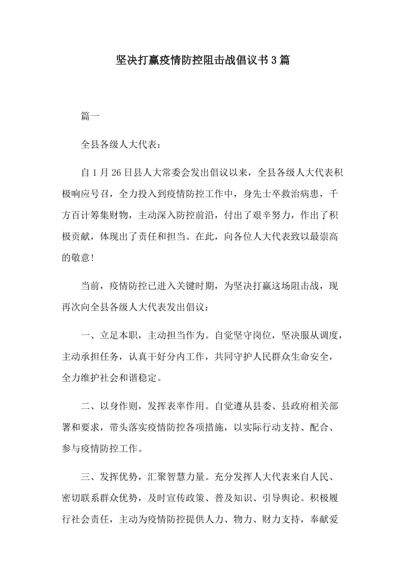 坚决打赢新型冠状病毒防控阻击战倡议书3篇.docx_第1页