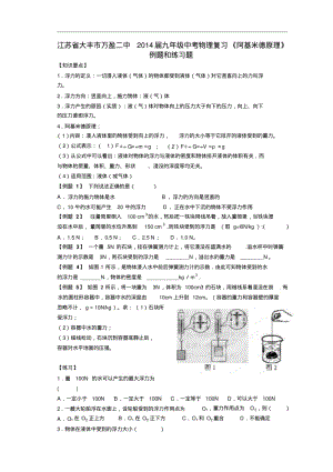 江苏省大丰市万盈二中2014届九年级中考物理复习《阿基米德原理》例题和练习题.pdf