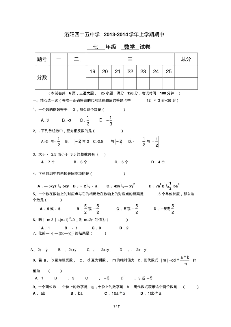 河南省洛阳四十五中2013—2014学年七年级上期中考试数学试卷及答案.pdf_第1页