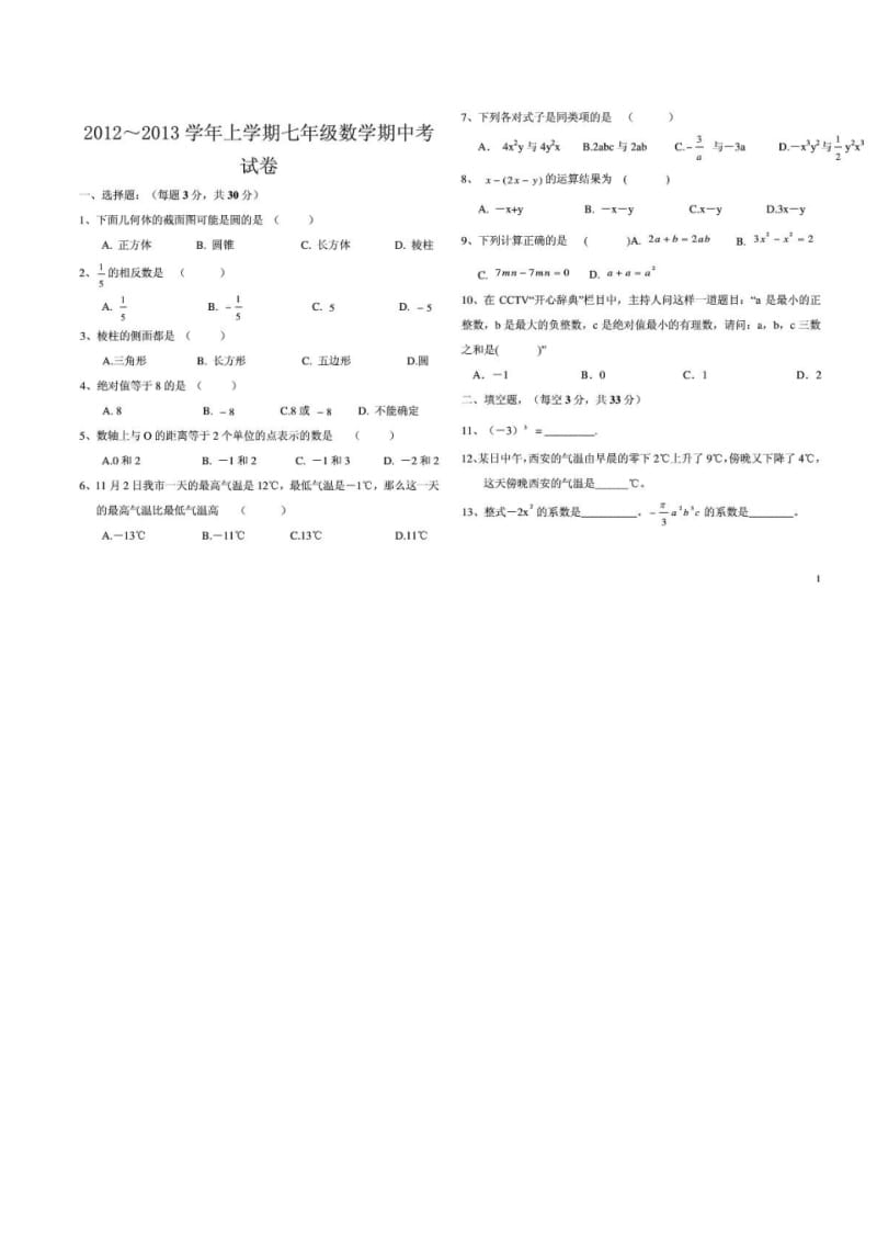 河南荥阳王村一中2012--2013学年七年级上数学期中考试卷含答案(PDF版).pdf_第1页
