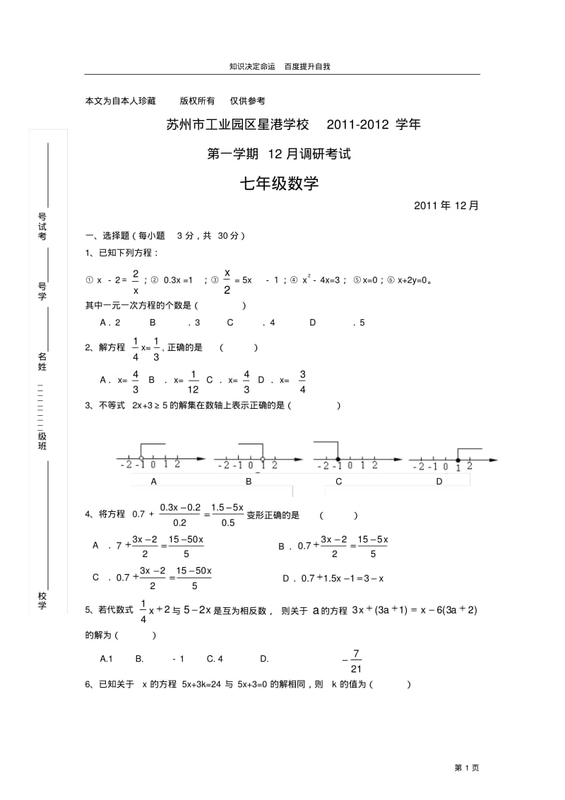 数学f1初中数学江苏省苏州市工业园区星港学校2011-2012学年七年级12月调研考试数学试卷.pdf_第1页