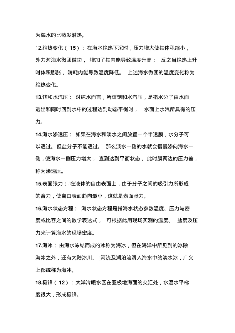 海洋科学导论名词解释狂背要点.pdf_第2页