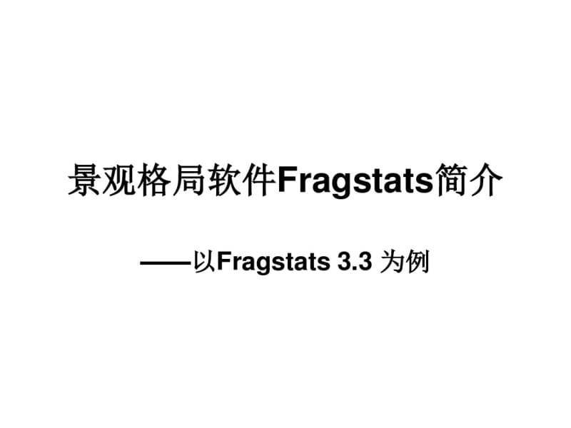 景观生态学研究软件fragstats操作办法剖析.pdf_第1页