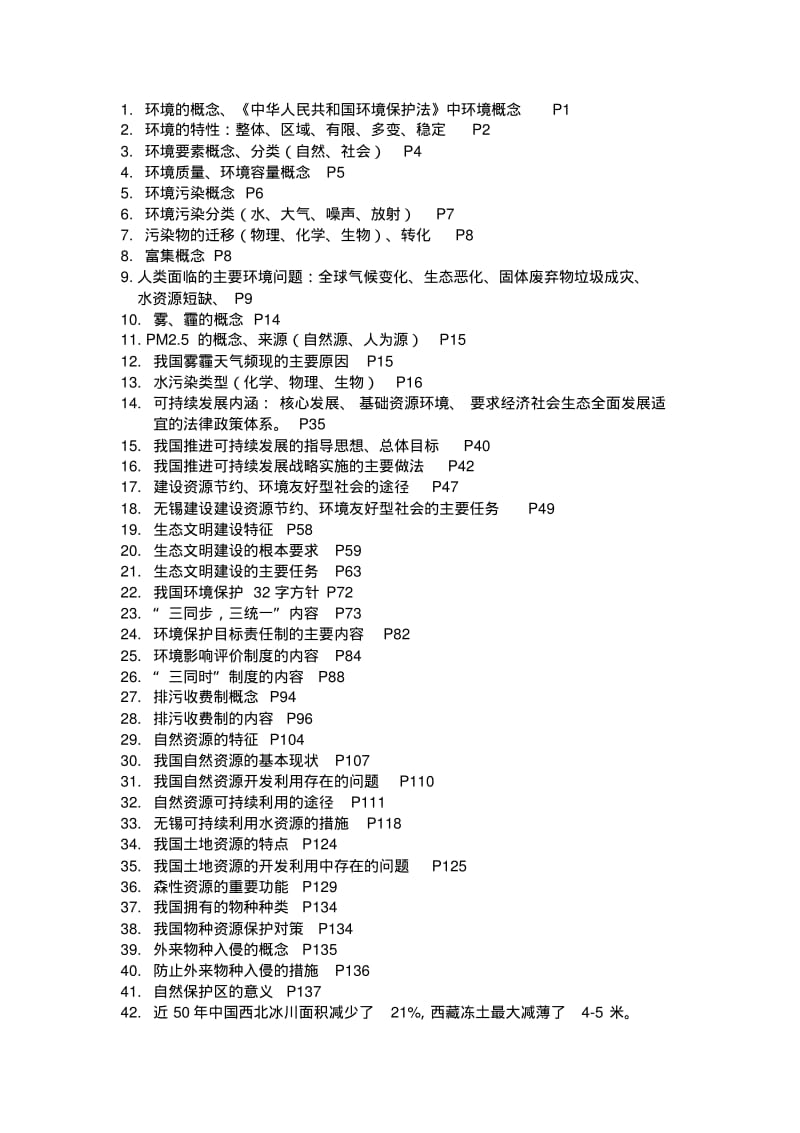 无锡公修课《环境保护与生态文明建设》答案(1)要点.pdf_第1页