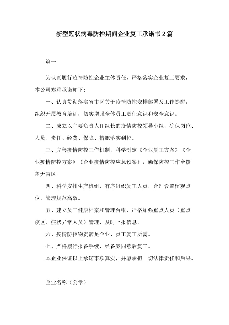 新型冠状病毒防控期间企业复工承诺书2篇.docx_第1页