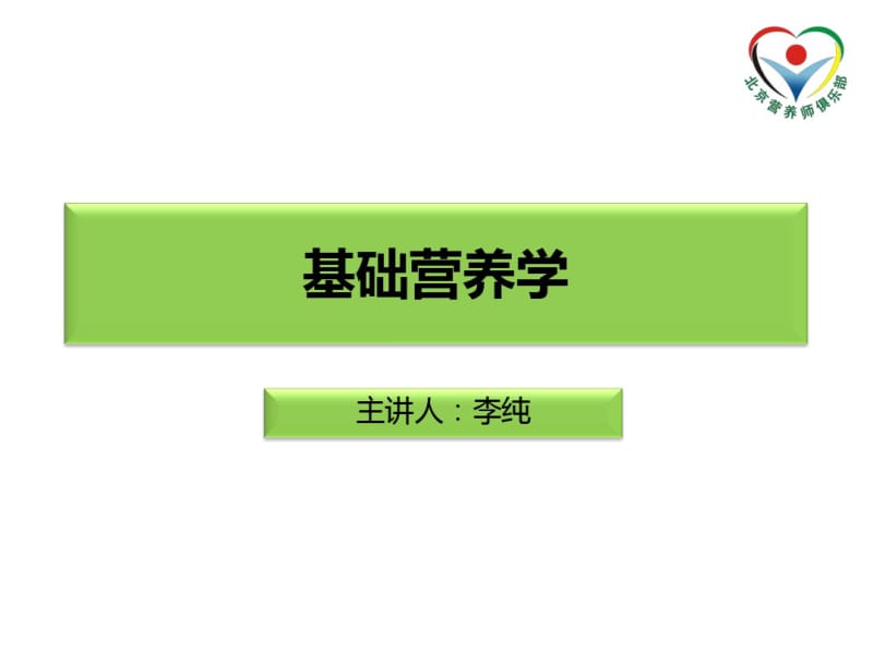 基础营养学(能量+三大产能营养素)剖析.pdf_第2页